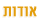 אודות