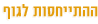 התייחסות לגוף בשיטת האקומי