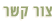האקומי - הקומי - צור קשר
