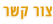 האקומי - הקומי - צור קשר
