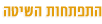 האקומי - התפתחות השיטה