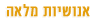 האקומי - אנושיות מלאה