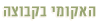קבוצה טיפולית בשיטת האקומי