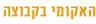 קבוצה טיפולית בשיטת האקומי