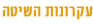האקומי - הקומי - עקרונות השיטה