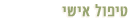 טיפול אישי בשיטת האקומי