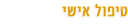 טיפול אישי בשיטת האקומי