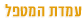האקומי - עמדת המטפל