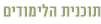 תוכנית ההכשרה בשיטת האקומי