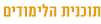 תוכנית ההכשרה בשיטת האקומי