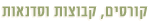 האקומי - הקומי - קורסים, קבוצות וסדנאות