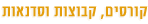 האקומי - הקומי - קורסים, קבוצות וסדנאות