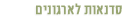 סדנאות לארגונים