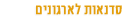 סדנאות לארגונים