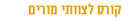 קורס האקומי לצוותי מורים