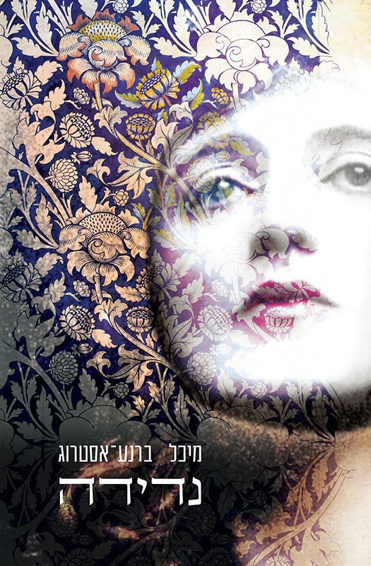 עטיפת הספר נדידה מאת מיכל ברנע-אסטרוג